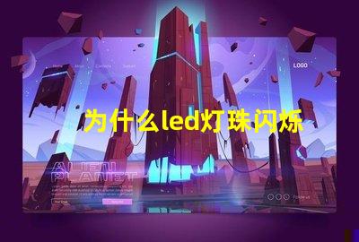 为什么led灯珠闪烁暗淡 led灯灯珠闪烁故障解决方法